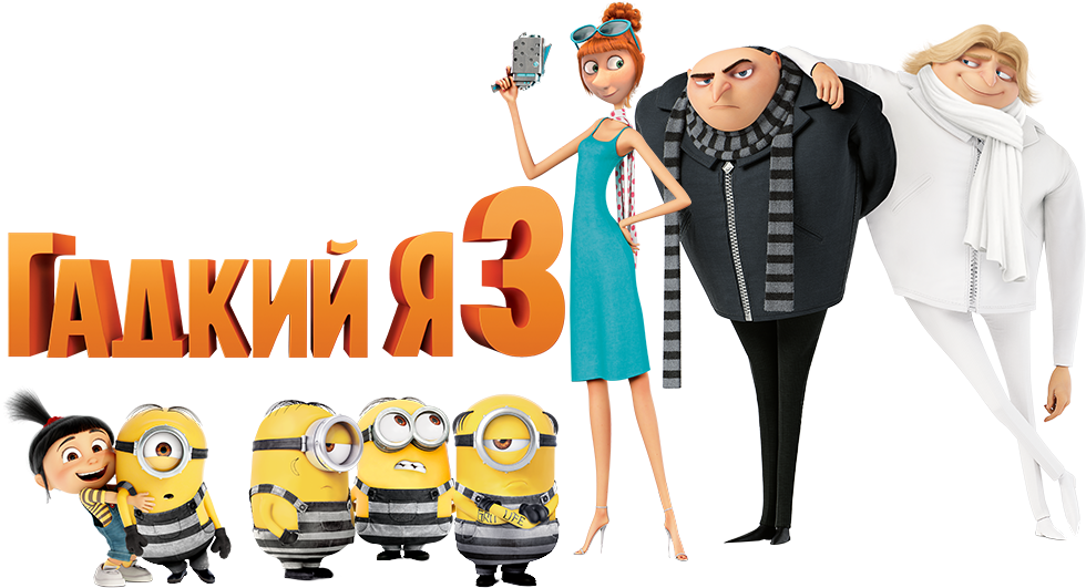 Despicable Me Logo PNG High-Quality Image